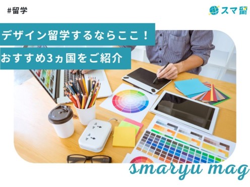 デザイン留学するならここ！おすすめ3ヵ国をご紹介