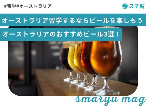 オーストラリア留学するならビールを楽しもう！オーストラリアのおすすめビール3選！