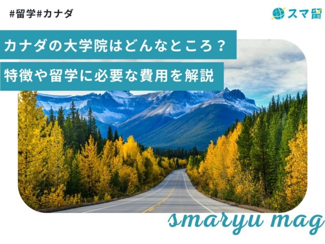 カナダの大学院はどんなところ？特徴や留学に必要な費用を解説