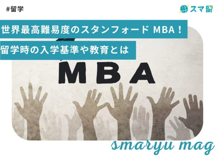 世界最高難易度のスタンフォード MBA！留学時の入学基準や教育とは