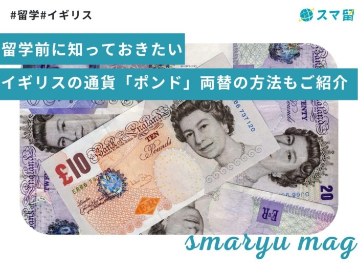 留学前に知っておきたいイギリスの通貨「ポンド」｜両替の方法もご紹介