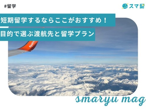 短期留学するならここがおすすめ！目的で選ぶ渡航先と留学プラン