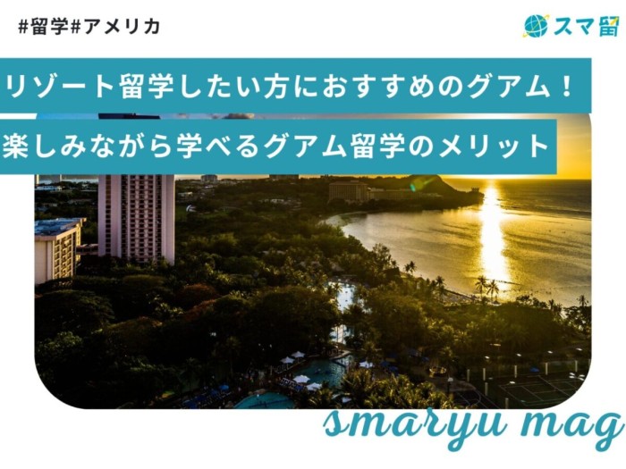 リゾート留学したい方におすすめのグアム！楽しみながら学べるグアム留学のメリット