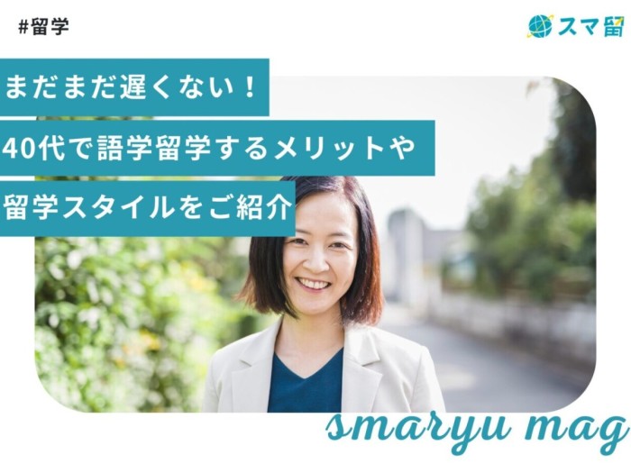 まだまだ遅くない！40代で語学留学するメリットや留学スタイルをご紹介