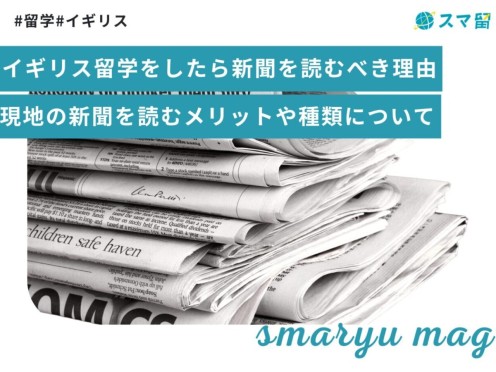 イギリス留学をしたら新聞を読むべき理由｜現地の新聞を読むメリットや種類について