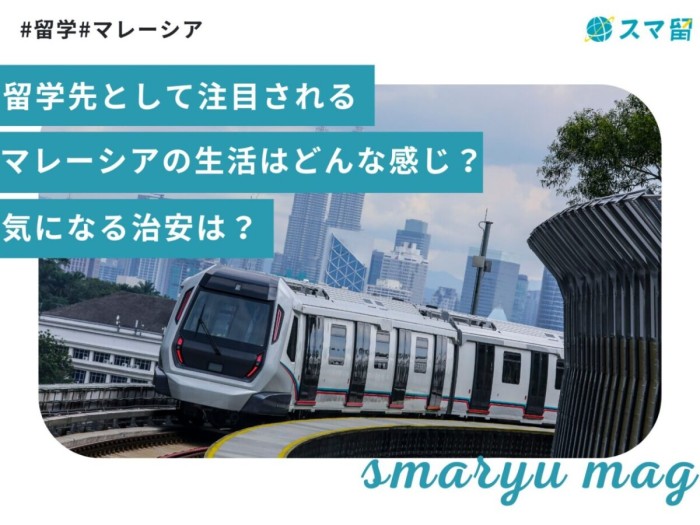 留学先として注目されるマレーシアの生活はどんな感じ？気になる治安は？