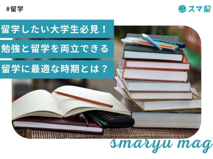 留学したい大学生必見！勉強と留学を両立できる留学に最適な時期とは？