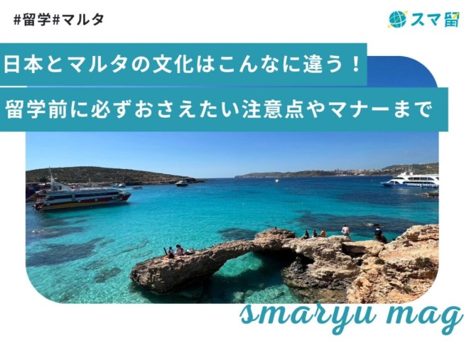 日本とマルタの文化はこんなに違う！留学前に必ずおさえたい注意点やマナーまで