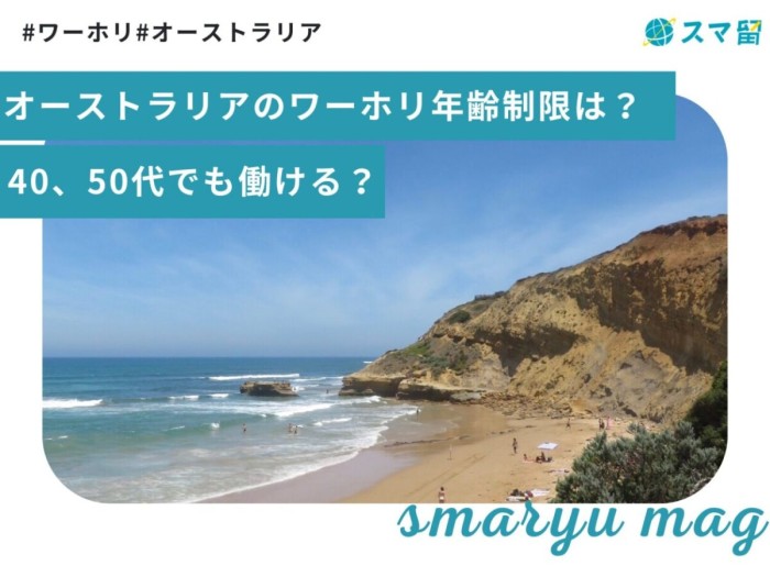 オーストラリアのワーホリ年齢制限は？40、50代でも働ける？