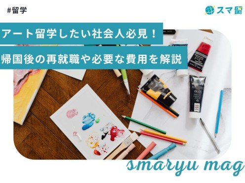 アート留学したい社会人必見！帰国後の再就職や必要な費用を解説