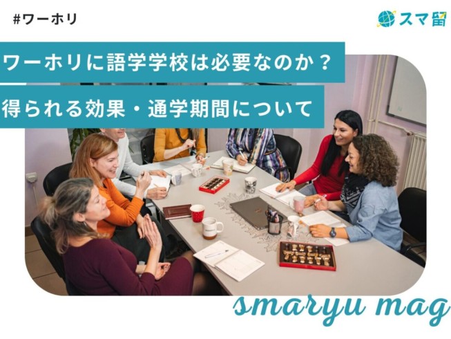 ワーホリに語学学校は必要なのか？得られる効果・通学期間について