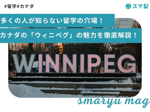 多くの人が知らない留学の穴場！カナダの「ウィニペグ」の魅力を徹底解説！