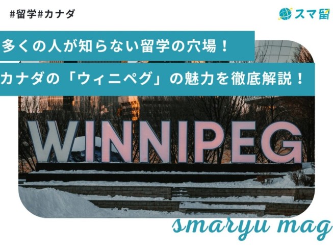 多くの人が知らない留学の穴場！カナダの「ウィニペグ」の魅力を徹底解説！