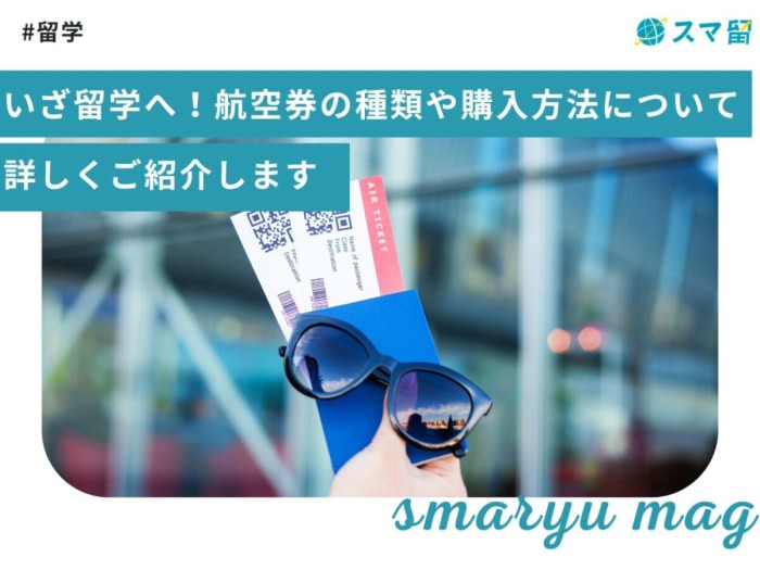 いざ留学へ！航空券の種類や購入方法について詳しくご紹介します