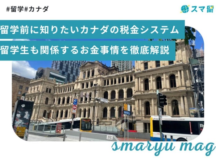 留学前に知りたいカナダの税金システム｜留学生も関係するお金事情を徹底解説