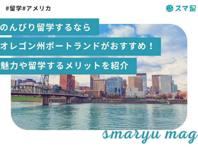 のんびり留学するならオレゴン州ポートランドがおすすめ！魅力や留学するメリットを紹介