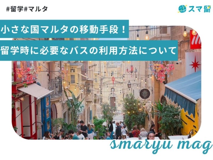 小さな国マルタの移動手段！留学時に必要なバスの利用方法について