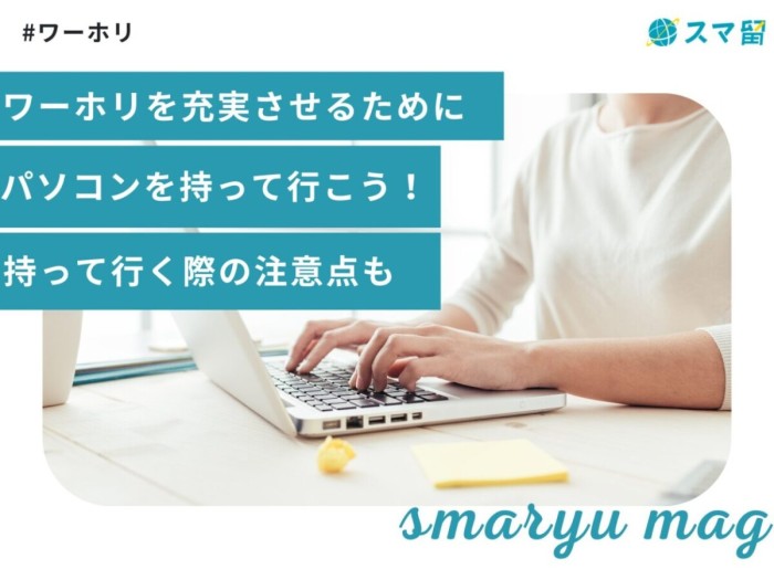 ワーホリを充実させるためにパソコンを持って行こう！持って行く際の注意点も