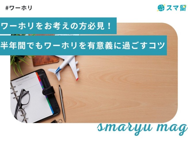 ワーホリをお考えの方必見！半年間でもワーホリを有意義に過ごすコツ