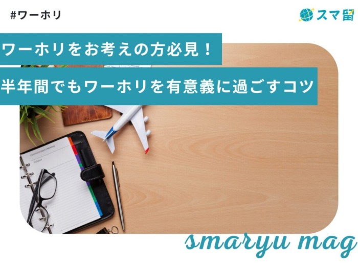 ワーホリをお考えの方必見！半年間でもワーホリを有意義に過ごすコツ