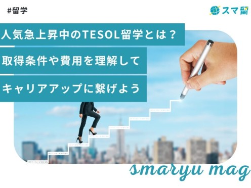 人気急上昇中のTESOL留学とは？取得条件や費用を理解してキャリアアップに繋げよう