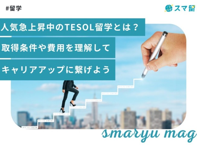 人気急上昇中のTESOL留学とは？取得条件や費用を理解してキャリアアップに繋げよう