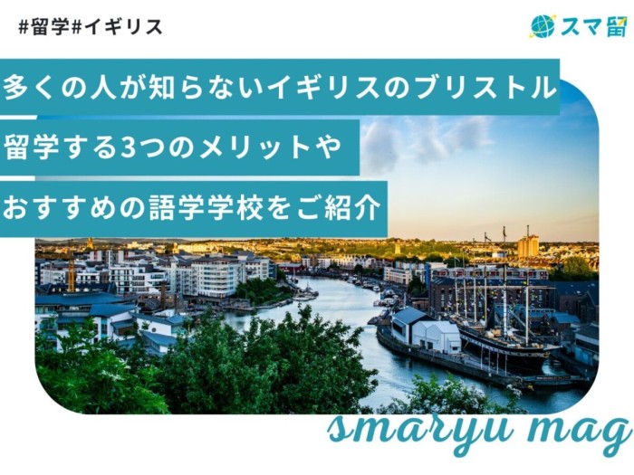 多くの人が知らないイギリスのブリストル｜留学する3つのメリットやおすすめの語学学校をご紹介