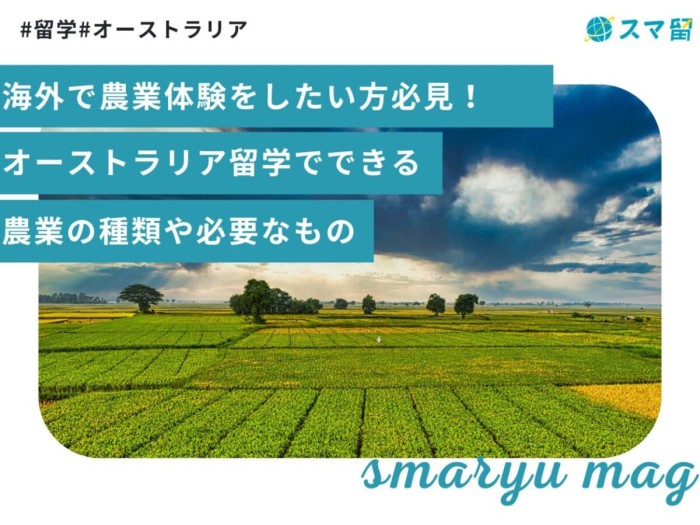 海外で農業体験をしたい方必見！オーストラリア留学でできる農業の種類や必要なもの