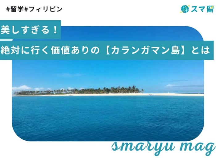 美しすぎる！絶対に行く価値ありの【カランガマン島】とは