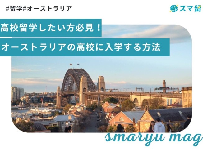 高校留学したい方必見！オーストラリアの高校に入学する方法