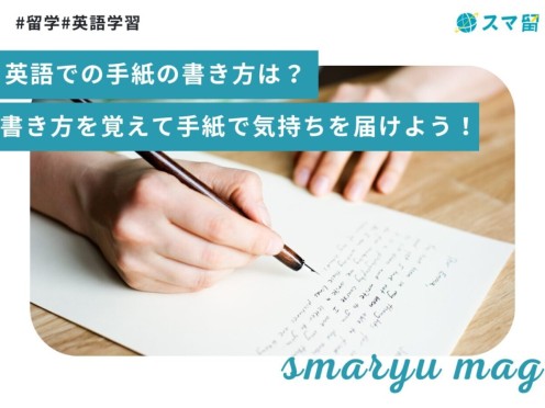 英語での手紙の書き方は？書き方を覚えて手紙で気持ちを届けよう！