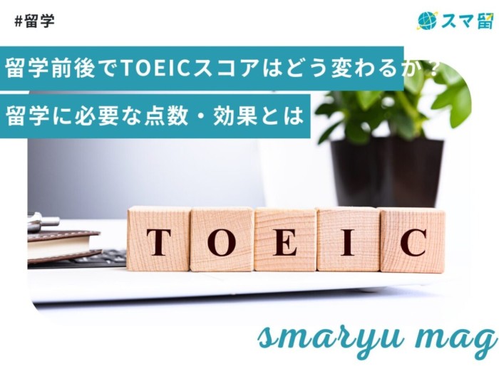 留学前後でTOEICスコアはどう変わるか？留学に必要な点数・効果とは