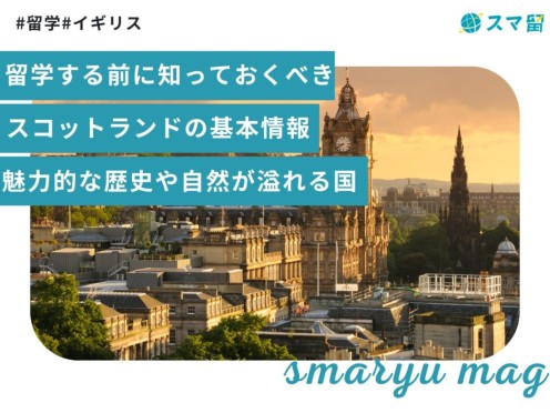 留学する前に知っておくべきスコットランドの基本情報｜魅力的な歴史や自然が溢れる国