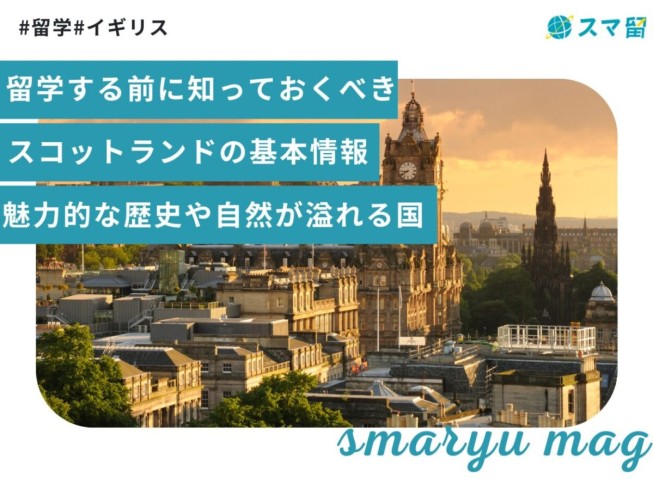 留学する前に知っておくべきスコットランドの基本情報｜魅力的な歴史や自然が溢れる国