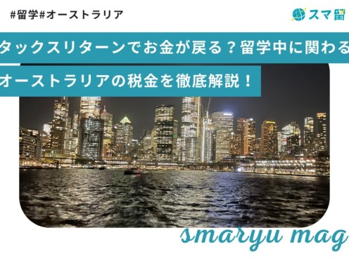 タックスリターンでお金が戻る？留学中に関わるオーストラリアの税金を徹底解説！