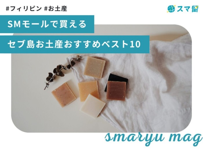 SMモールで買える！セブのお土産ベスト10