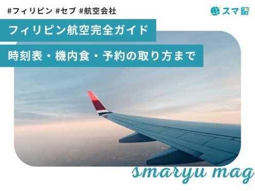 フィリピン航空完全ガイド！時刻表、機内食、座席、予約の取り方まで