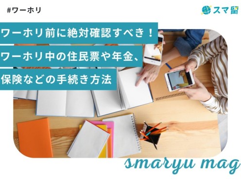 ワーホリ前に絶対確認すべき！ワーホリ中の住民票や年金、保険などの手続き方法