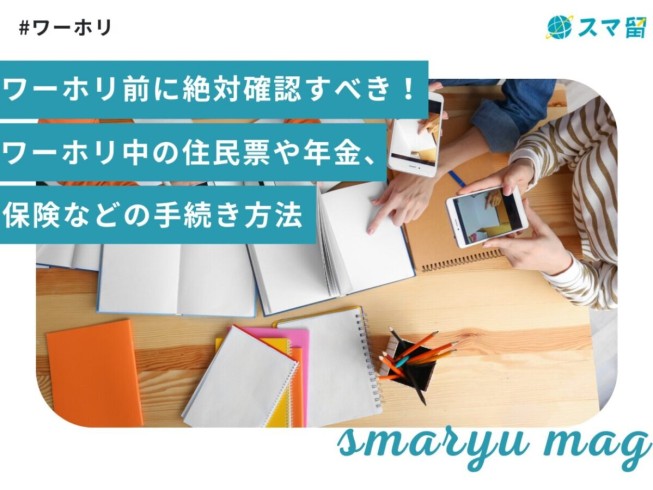 ワーホリ前に絶対確認すべき！ワーホリ中の住民票や年金、保険などの手続き方法