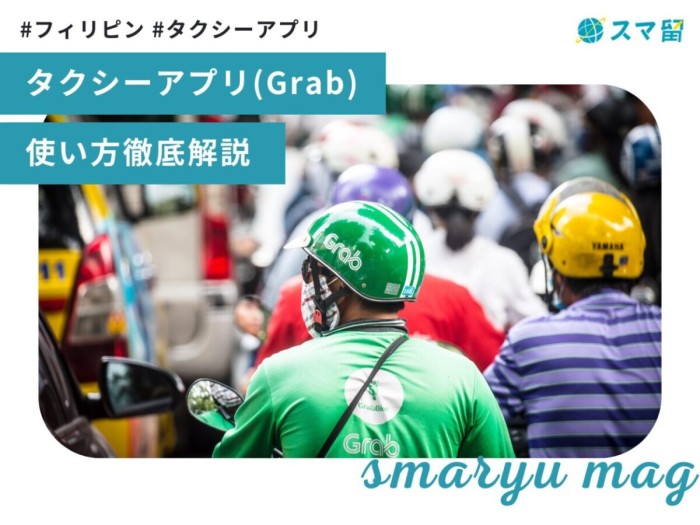 フィリピンセブ島タクシーアプリGrab（グラブ）の乗り方・使い方