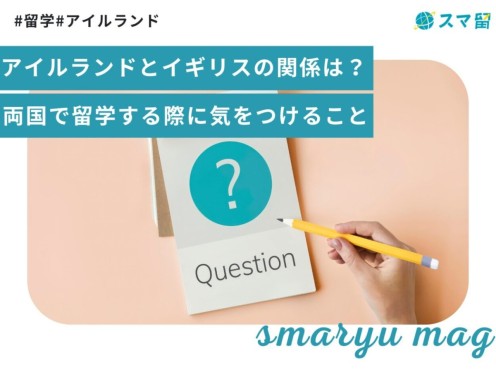 アイルランドとイギリスの関係は？両国で留学する際に気をつけること