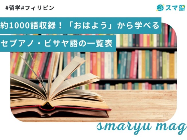 約1000語収録！「おはよう」から学べるセブアノ・ビサヤ語の一覧表