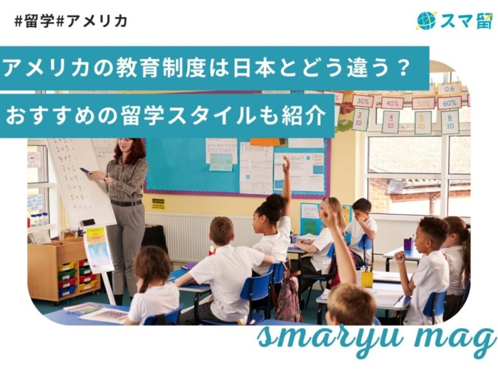 アメリカの教育制度は日本とどう違う？おすすめの留学スタイルも紹介