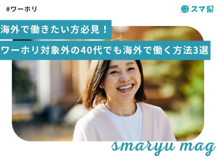 海外で働きたい方必見！ワーホリ対象外の40代でも海外で働く方法3選