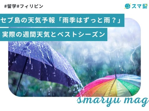 セブ島の天気予報「雨季はずっと雨？」実際の週間天気とベストシーズン