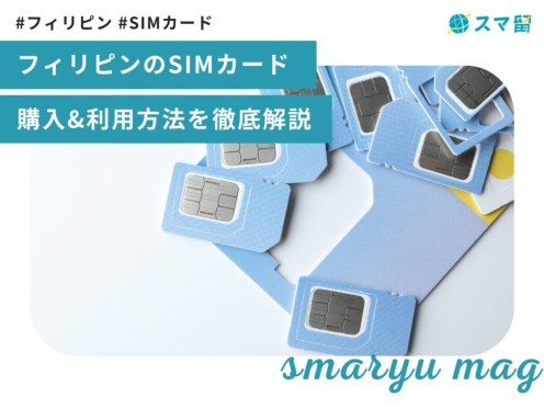 フィリピン（セブ島）のプリペイドSIMカードの購入・利用方法を徹底解説！