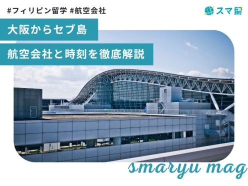 【関空発セブ島行き】大阪・関西からセブに行くには？航空会社と時刻を徹底解説