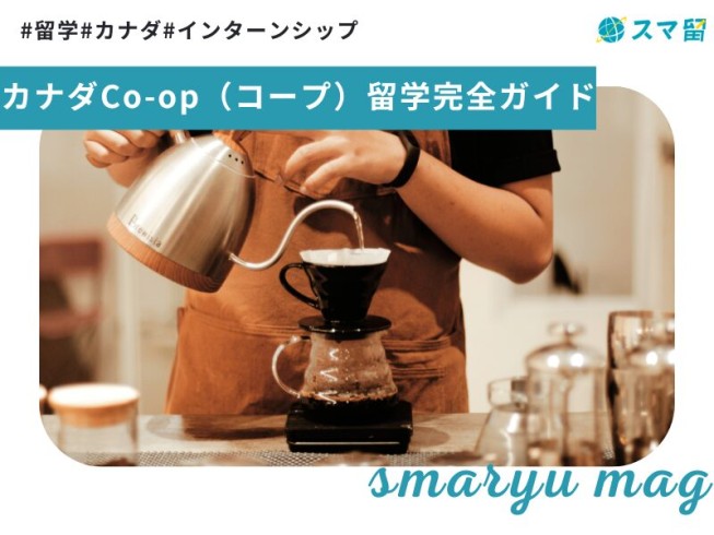 カナダCo-op（コープ）留学完全ガイド【2025年最新】