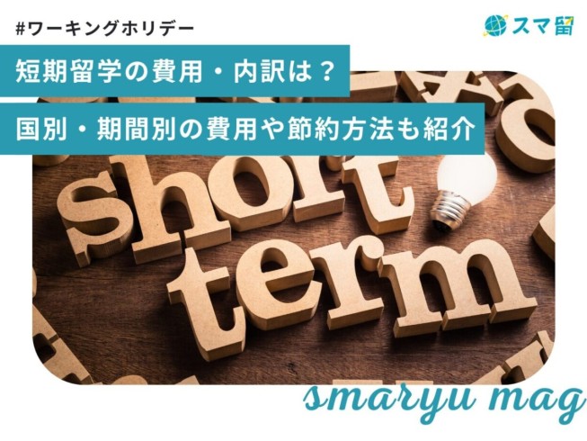 短期留学の費用・内訳は？国別・期間別の費用や節約方法も紹介