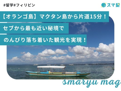 【オランゴ島】マクタン島から片道15分！セブから最も近い秘境でのんびり落ち着いた観光を実現！